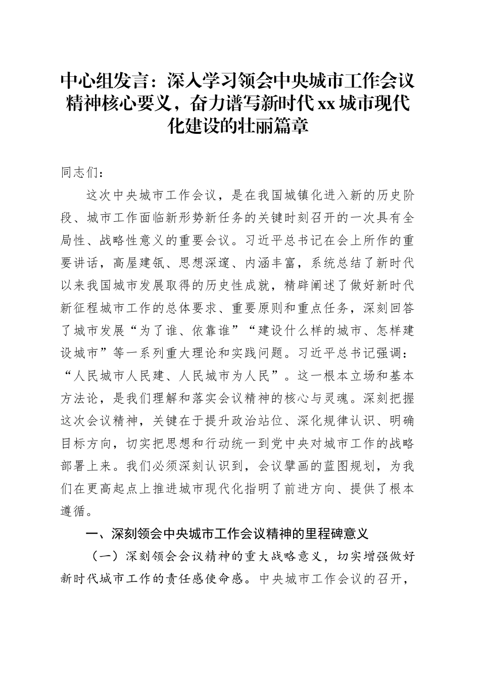 中心组发言：深入学习领会中央城市工作会议精神核心要义，奋力谱写新时代XX城市现代化建设的壮丽篇章_第1页