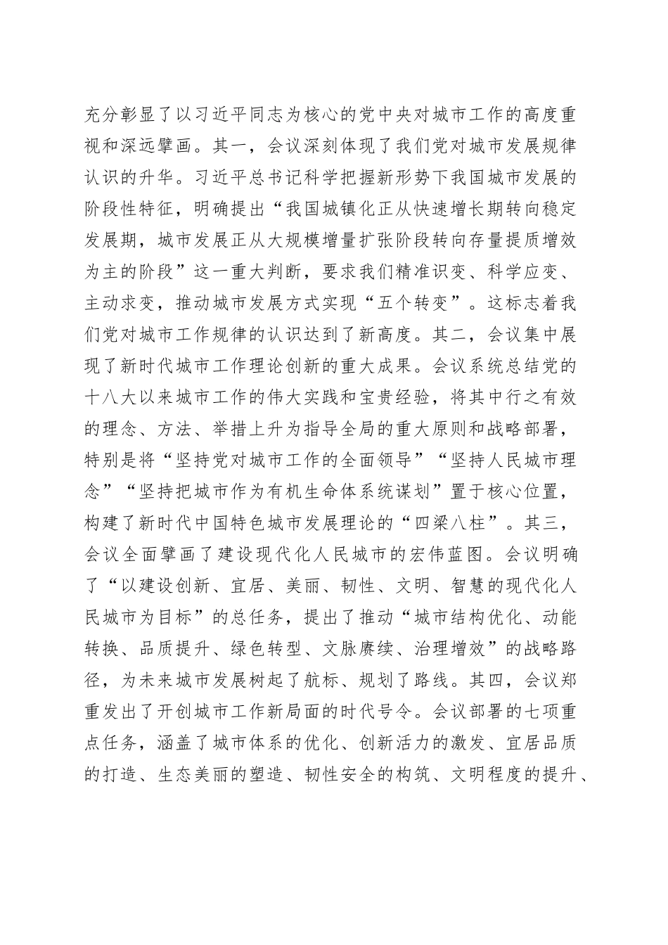 中心组发言：深入学习领会中央城市工作会议精神核心要义，奋力谱写新时代XX城市现代化建设的壮丽篇章_第2页