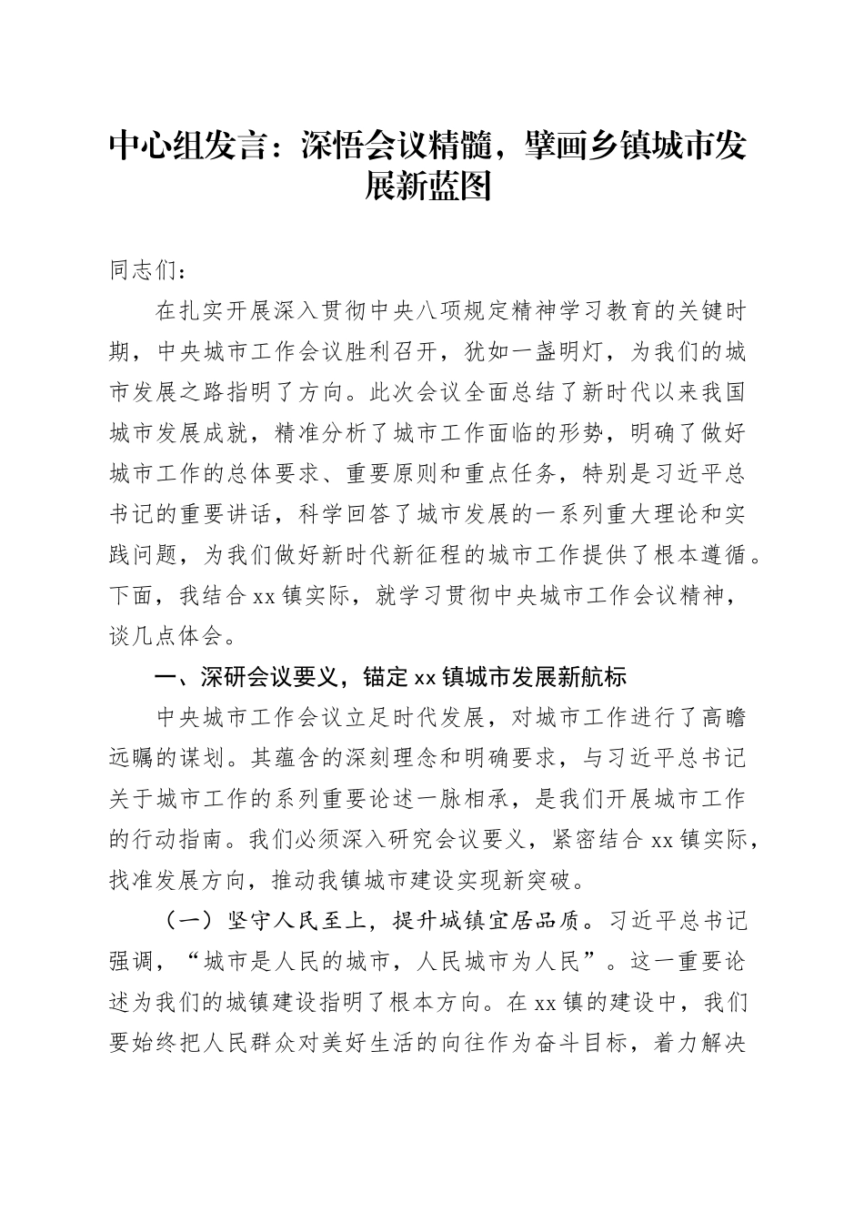 中心组发言：深悟会议精髓，擘画乡镇街道城市发展新蓝图_第1页