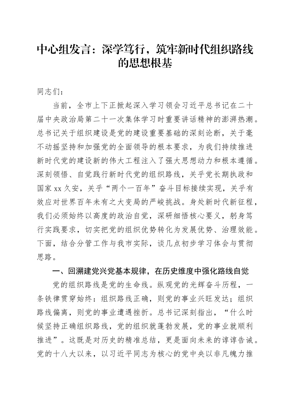 中心组发言：深学笃行，筑牢新时代组织路线的思想根基_第1页