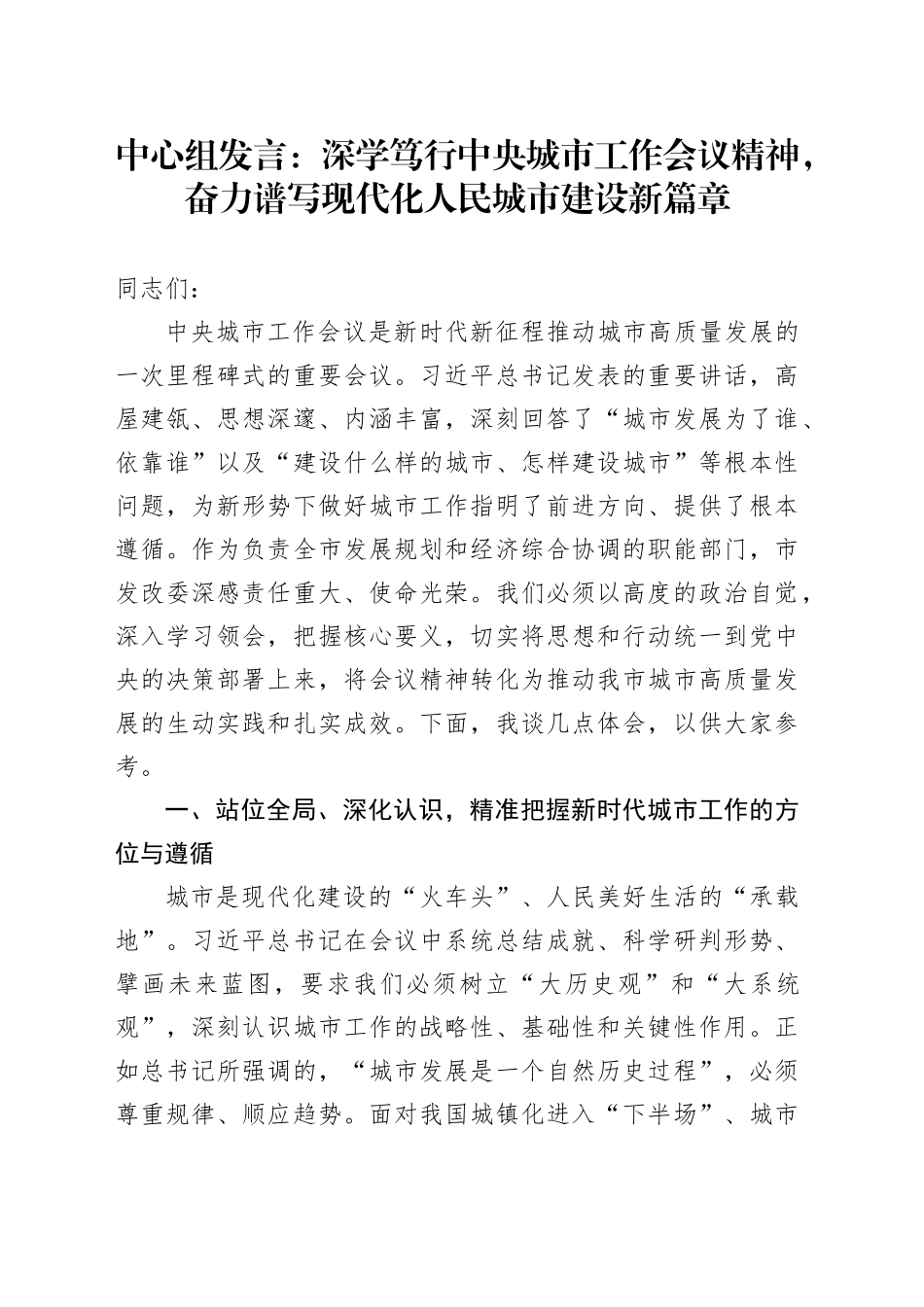 中心组发言：深学笃行中央城市工作会议精神，奋力谱写现代化人民城市建设新篇章_第1页