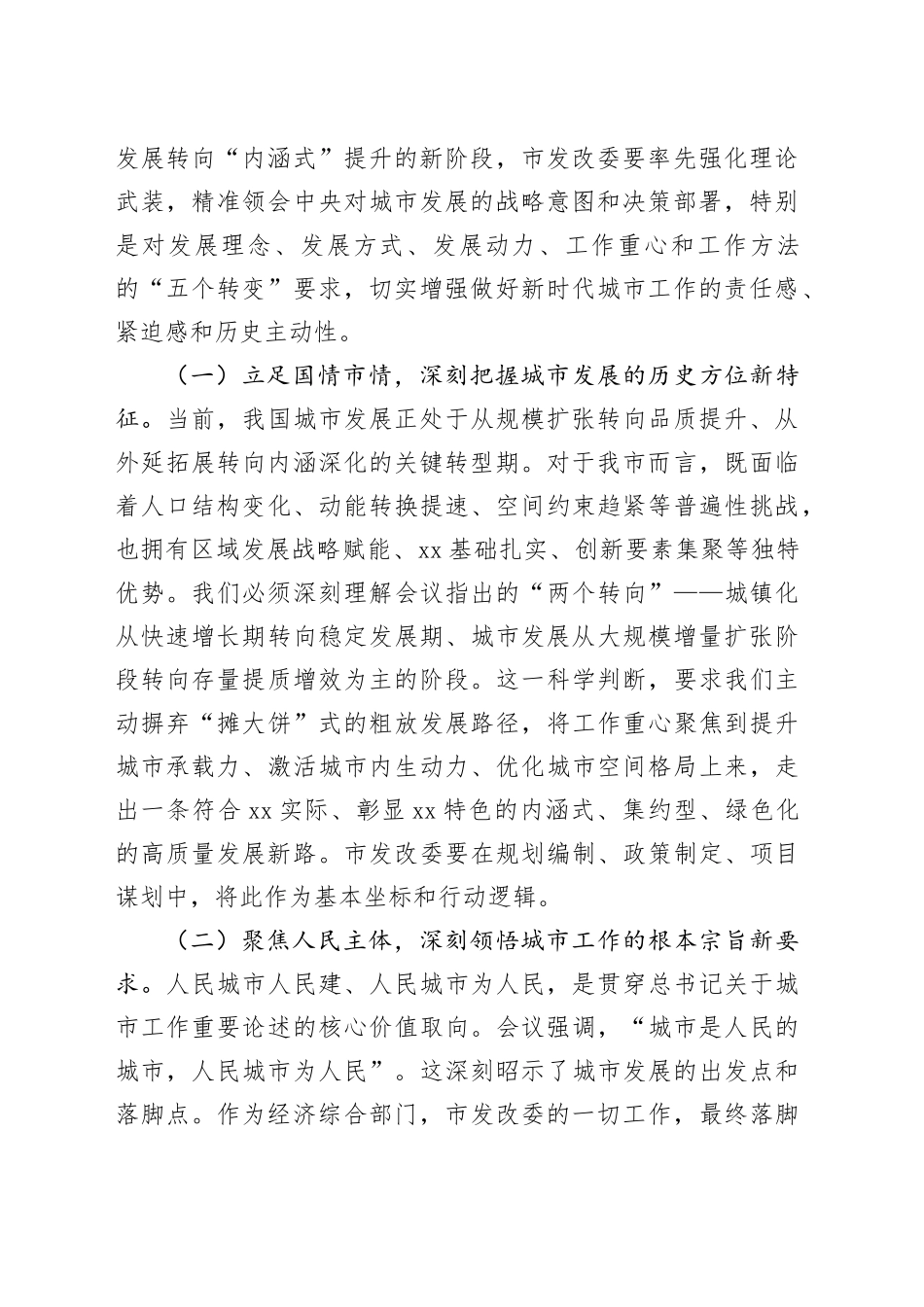 中心组发言：深学笃行中央城市工作会议精神，奋力谱写现代化人民城市建设新篇章_第2页