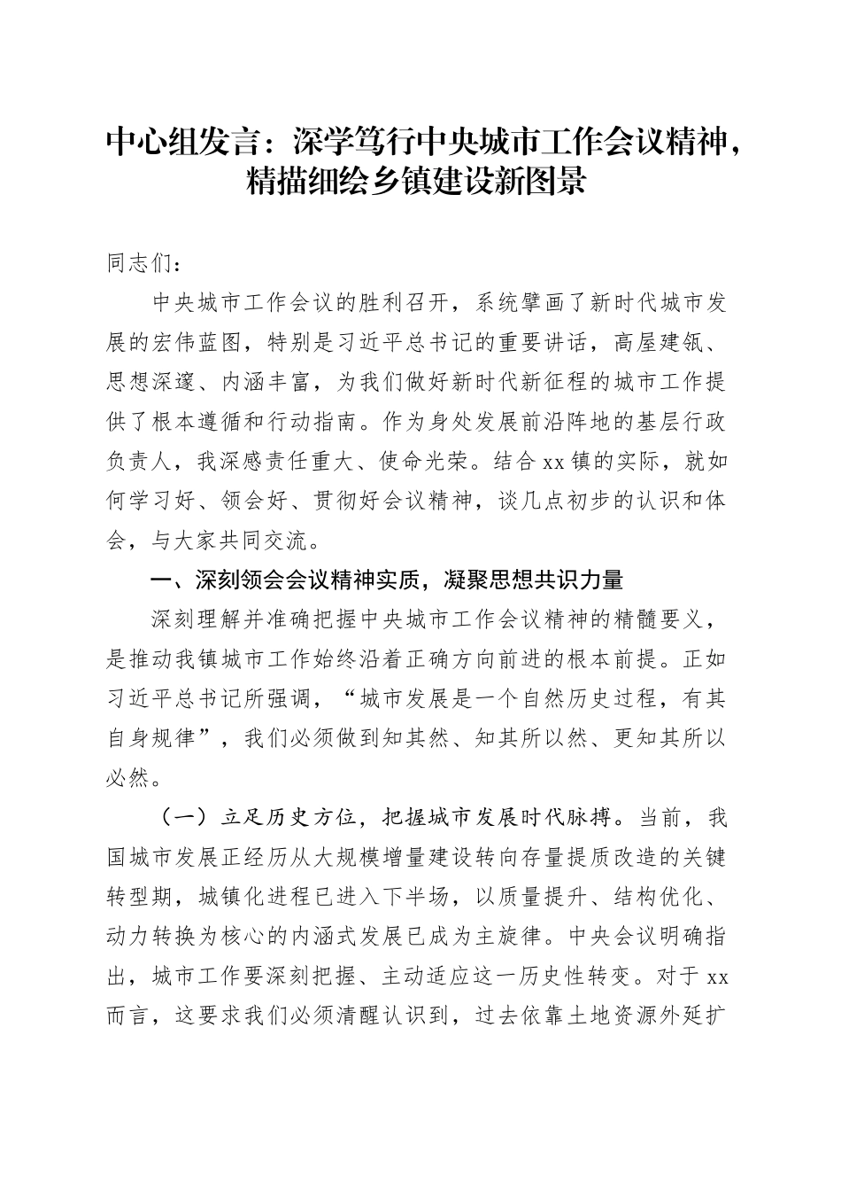 中心组发言：深学笃行中央城市工作会议精神，精描细绘乡镇街道建设新图景_第1页