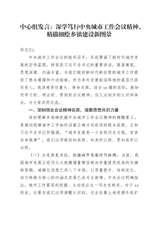 中心组发言：深学笃行中央城市工作会议精神，精描细绘乡镇街道建设新图景