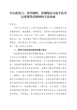 中心组发言：深学细悟，深刻领会习近平总书记重要讲话精神的丰富内涵