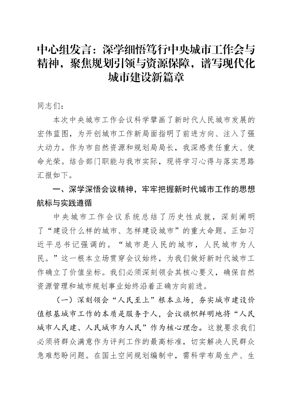 中心组发言：深学细悟笃行中央城市工作会与精神，聚焦规划引领与资源保障，谱写现代化城市建设新篇章_第1页