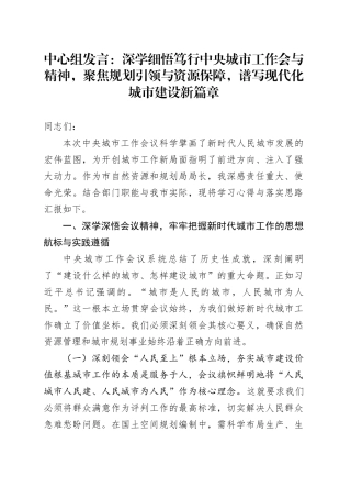 中心组发言：深学细悟笃行中央城市工作会与精神，聚焦规划引领与资源保障，谱写现代化城市建设新篇章