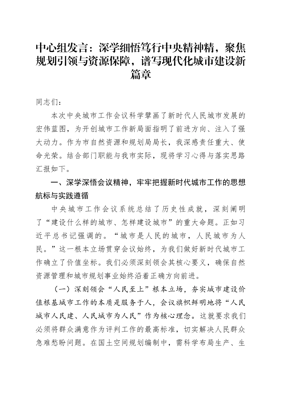 中心组发言：深学细悟笃行中央精神精，聚焦规划引领与资源保障，谱写现代化城市建设新篇章_第1页