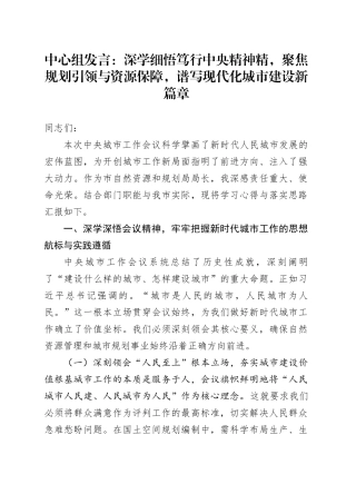 中心组发言：深学细悟笃行中央精神精，聚焦规划引领与资源保障，谱写现代化城市建设新篇章