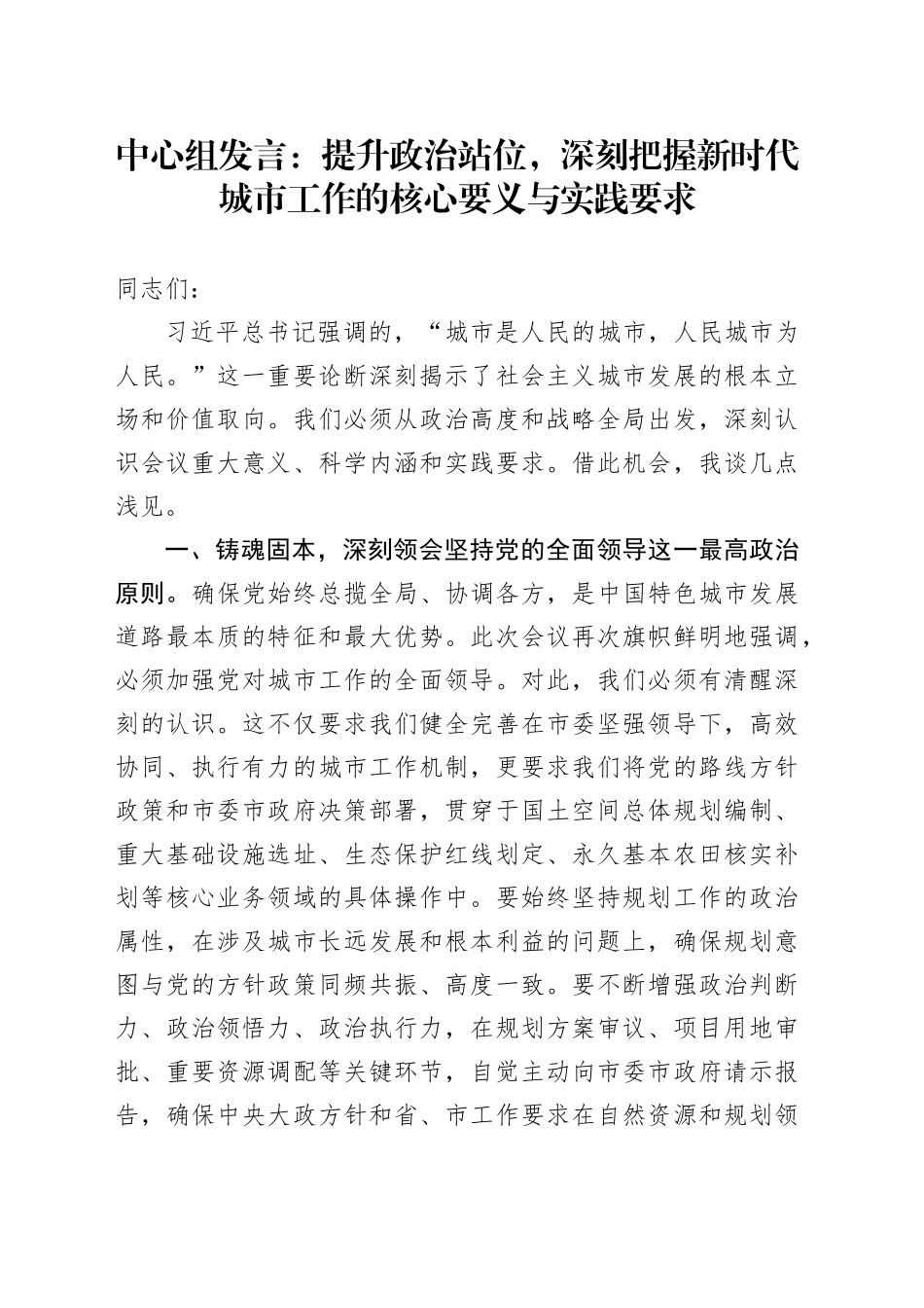 中心组发言：提升政治站位，深刻把握新时代城市工作的核心要义与实践要求_第1页