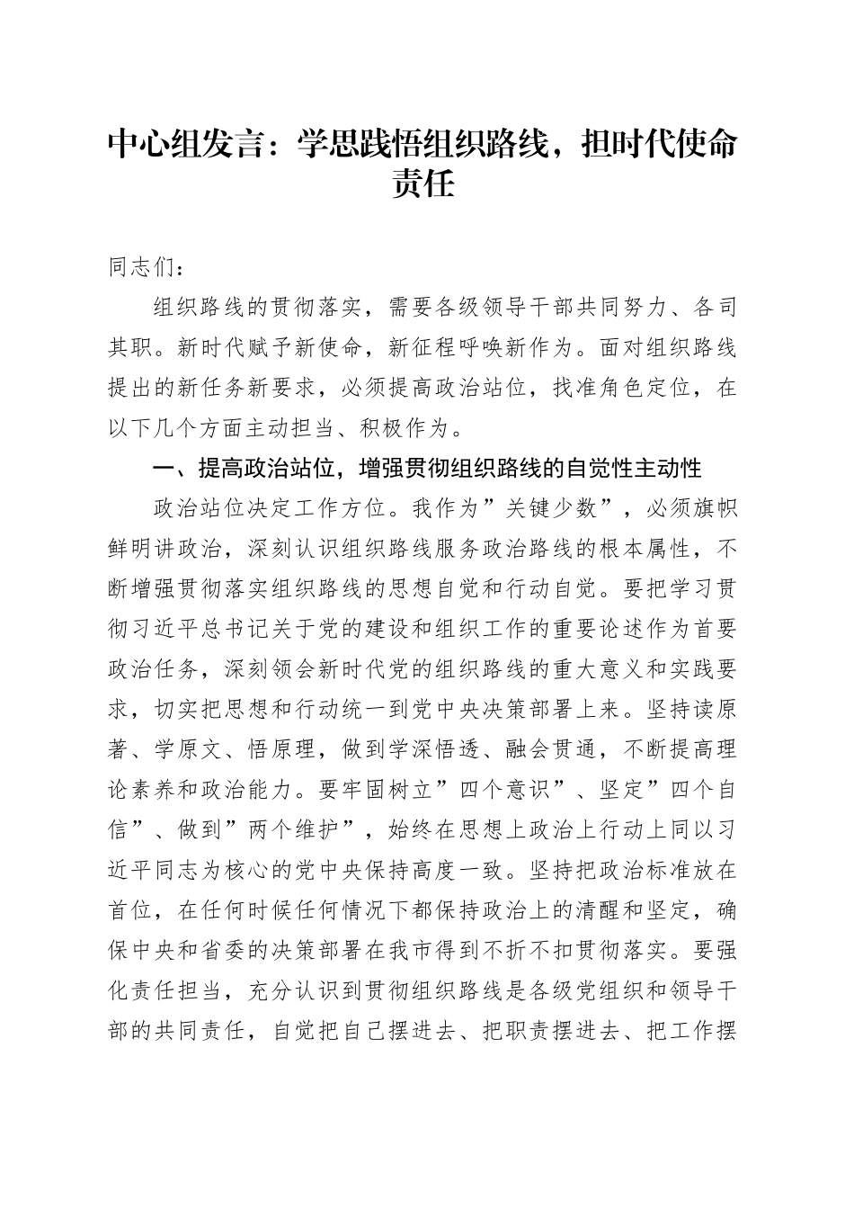 中心组发言：学思践悟组织路线，担时代使命责任_第1页