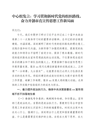 中心组发言：学习贯彻新时代党的组织路线，奋力开创市直宣传思想工作新局面
