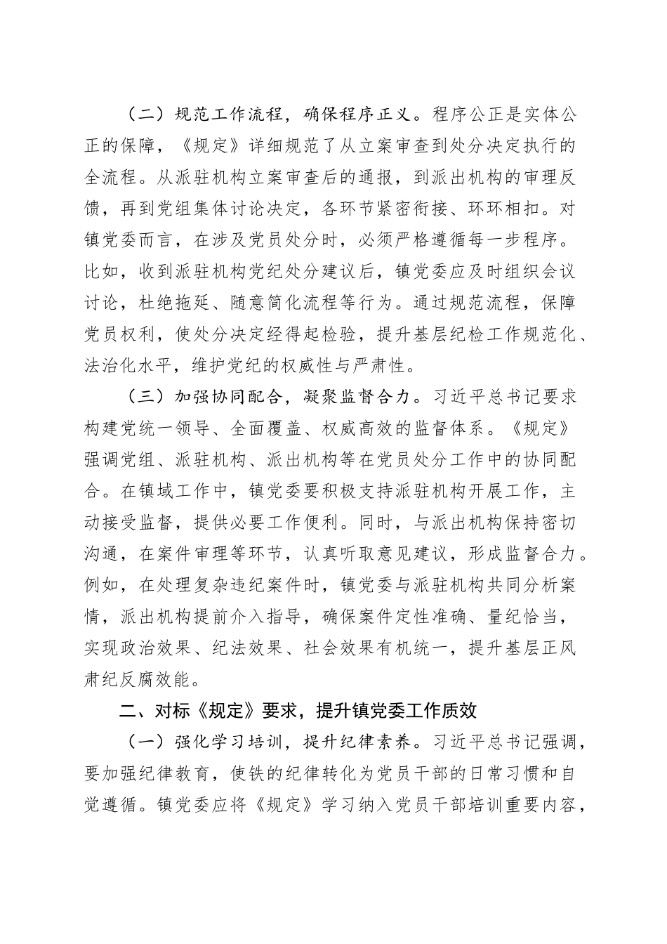 中心组发言：严守党纪程序，夯实镇党委管党治党根基_第2页