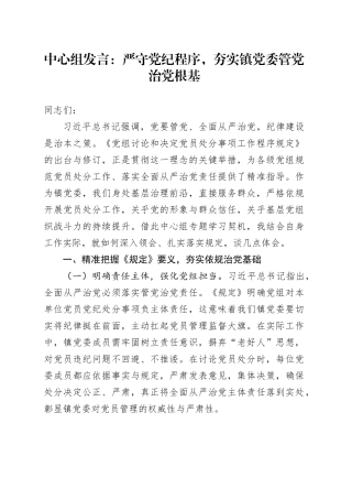 中心组发言：严守党纪程序，夯实镇党委管党治党根基