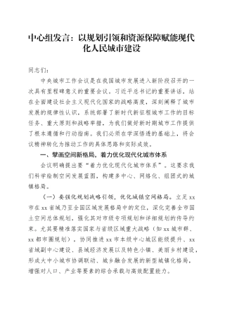 中心组发言：以规划引领和资源保障赋能现代化人民城市建设