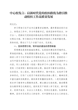 中心组发言：以新时代党的组织路线为指引推动组织工作高质量发展