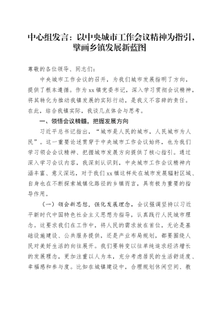 中心组发言：以中央城市工作会议精神为指引，擘画乡镇街道发展新蓝图