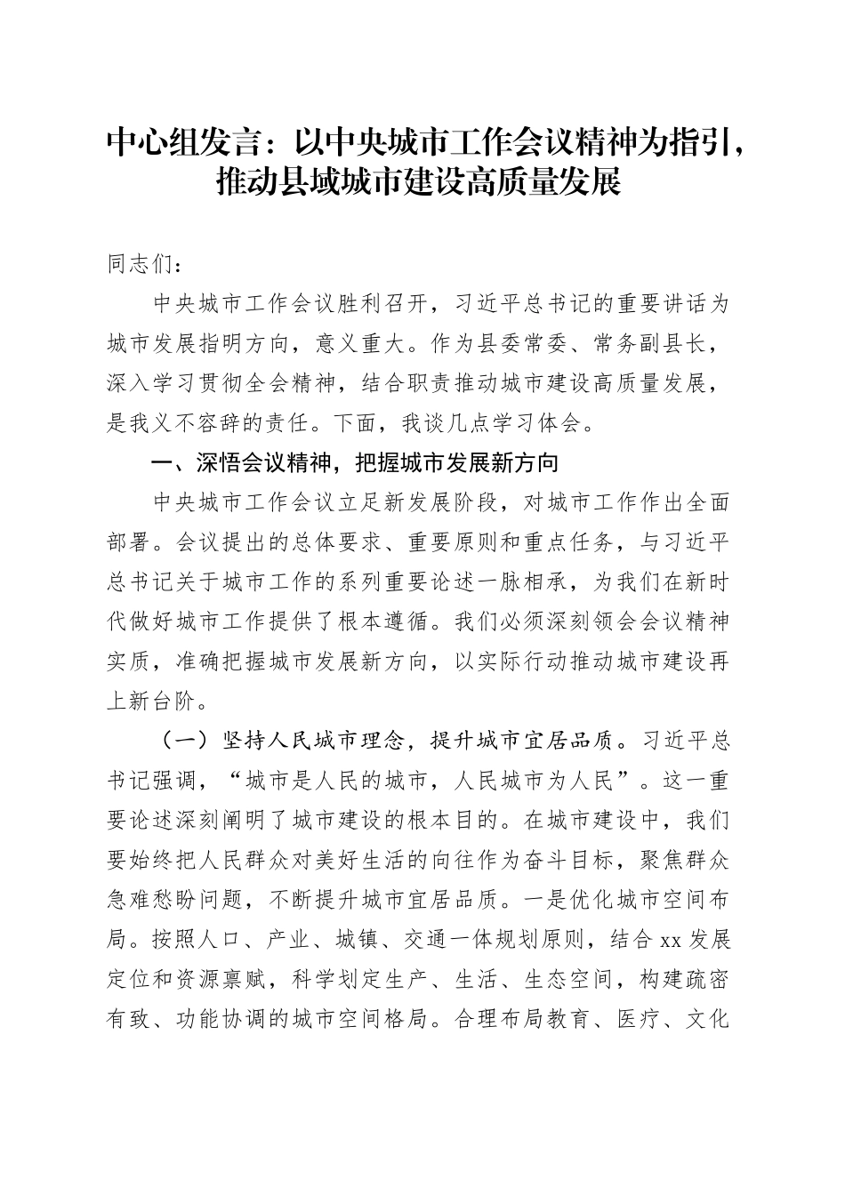 中心组发言：以中央城市工作会议精神为指引，推动县域城市建设高质量发展_第1页