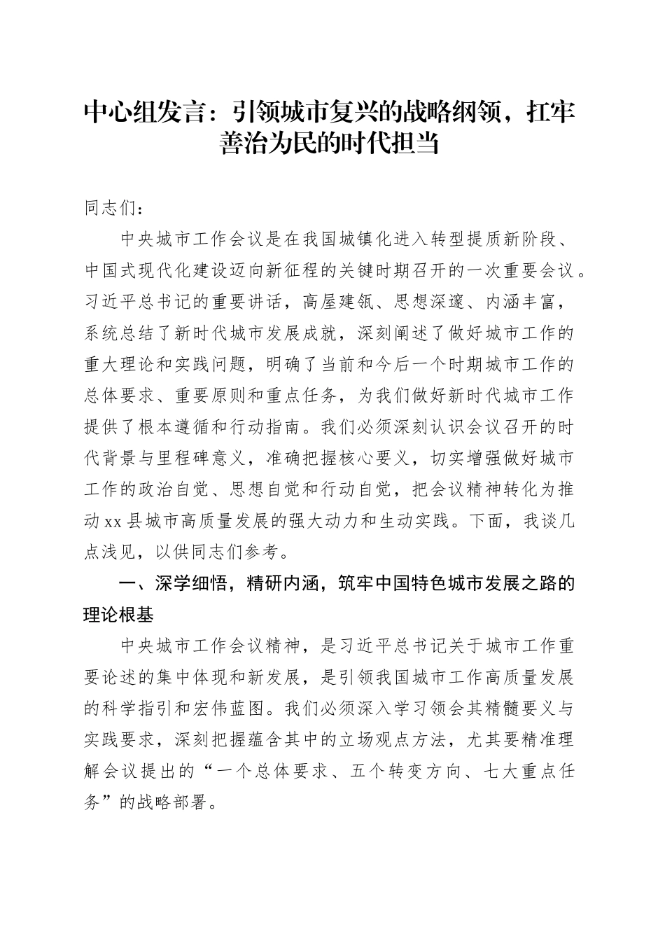 中心组发言：引领城市复兴的战略纲领，扛牢善治为民的时代担当_第1页