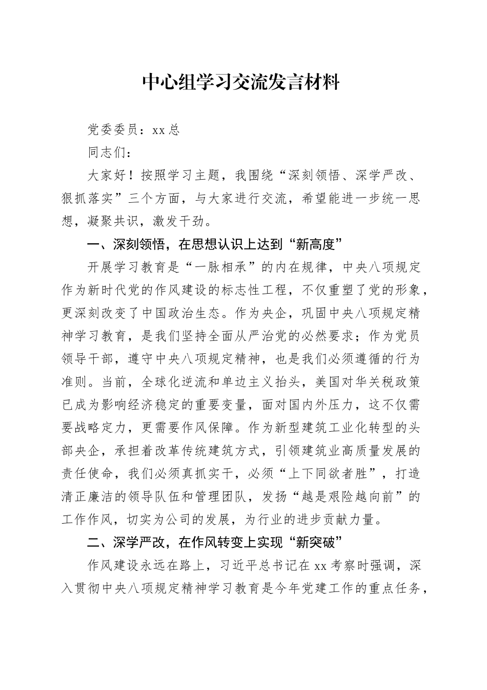 中心组学习交流发言材料_第1页