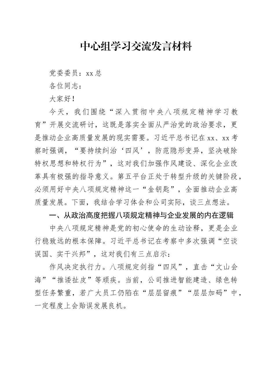 中心组学习交流发言材料-2_第1页