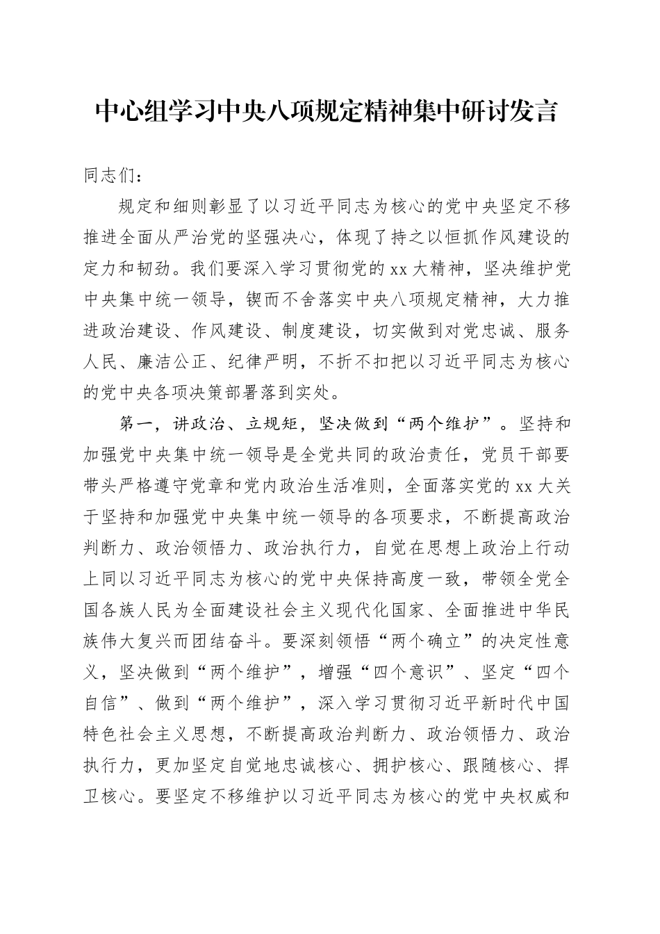 中心组学习中央八项规定精神集中研讨发言_第1页