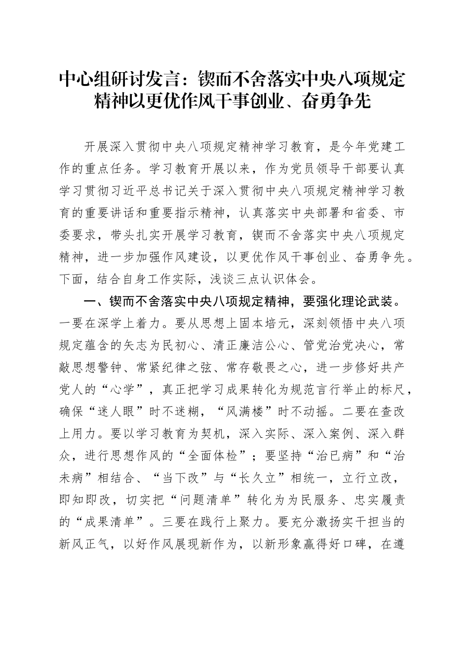 中心组研讨发言：锲而不舍落实中央八项规定精神 以更优作风干事创业、奋勇争先_第1页
