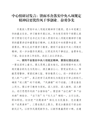 中心组研讨发言：锲而不舍落实中央八项规定精神 以更优作风干事创业、奋勇争先
