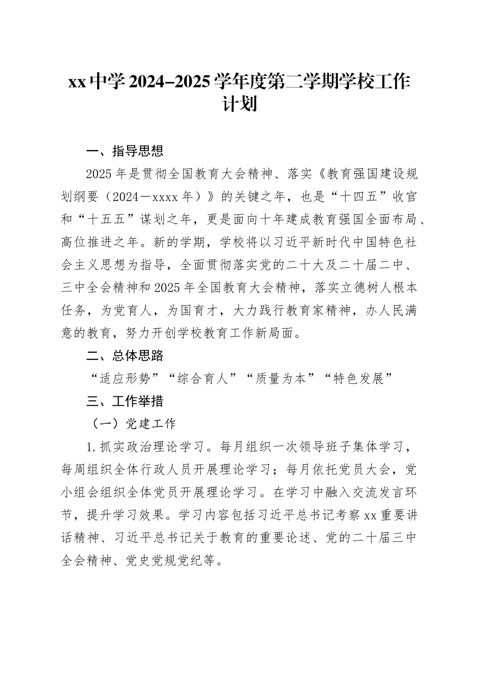 中学 2024-2025学年度第二学期学校工作计划_第1页