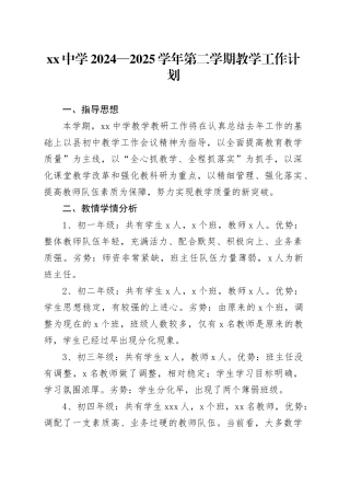 中学2024—2025学年第二学期教学工作计划