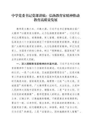 中学党委书记党课讲稿：弘扬教育家精神推动教育高质量发展