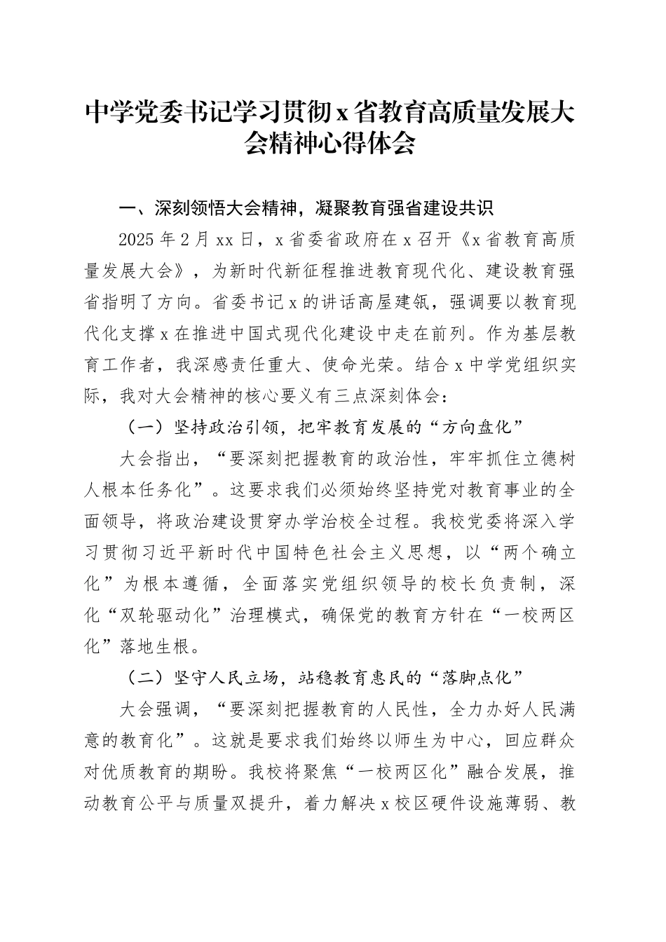 中学党委书记学习贯彻X省教育高质量发展大会精神心得体会_第1页
