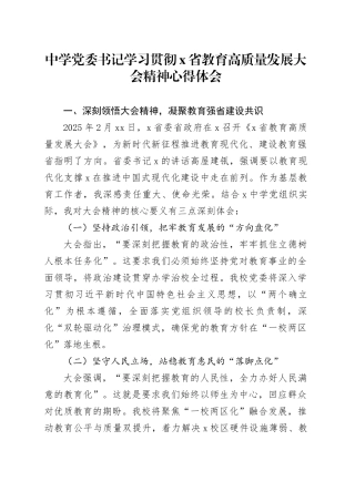 中学党委书记学习贯彻X省教育高质量发展大会精神心得体会