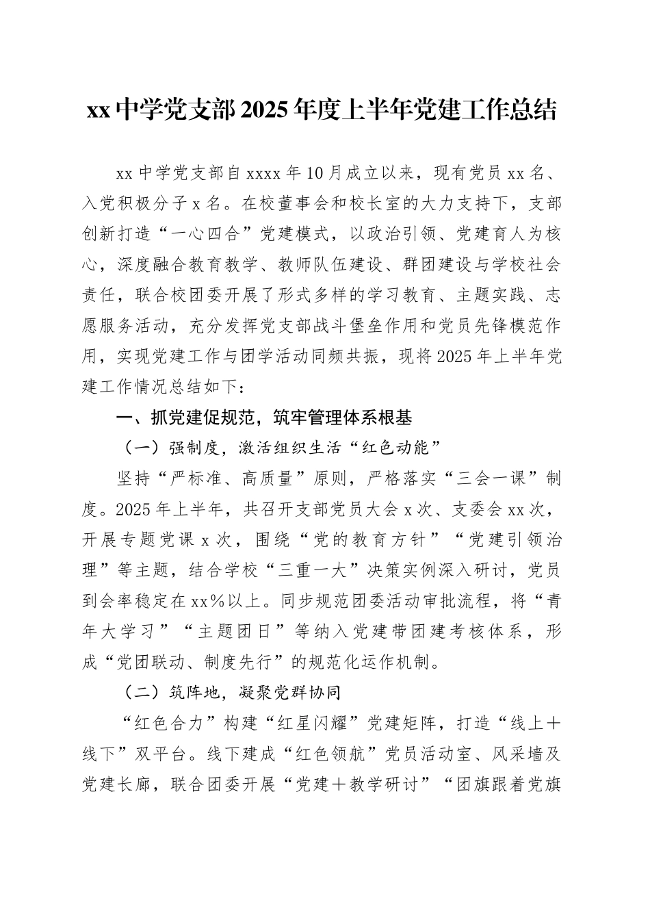 中学党支部2025年度上半年党建工作总结_第1页