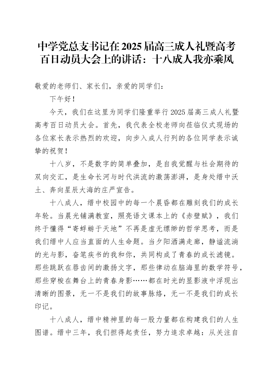 中学党总支书记在2025届高三成人礼暨高考百日动员大会上的讲话：十八成人我亦乘风_第1页