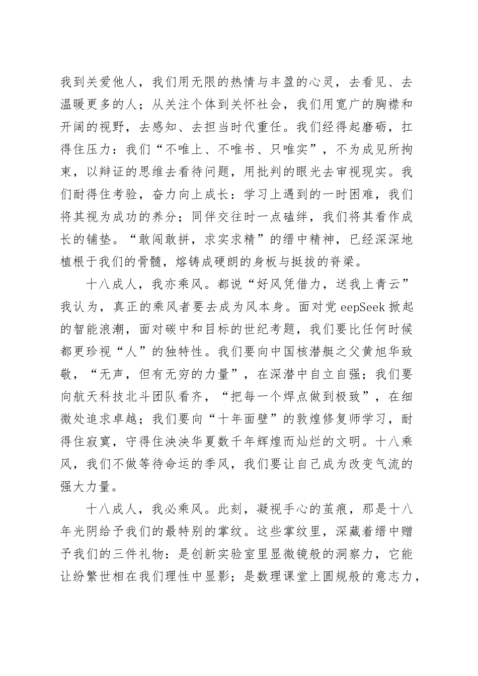 中学党总支书记在2025届高三成人礼暨高考百日动员大会上的讲话：十八成人我亦乘风_第2页