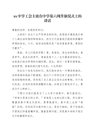 中学工会主席在中学第六周升旗仪式上的讲话