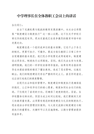 中学理事长在全体教职工会议上的讲话