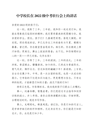中学校长在2022级中考壮行会上的讲话