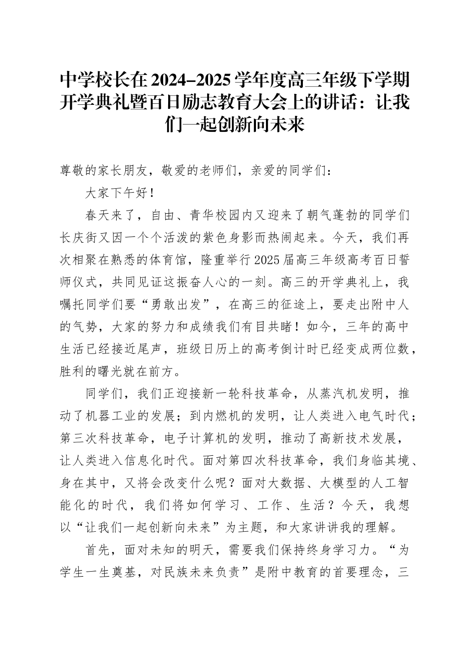 中学校长在2024-2025学年度高三年级下学期开学典礼暨百日励志教育大会上的讲话：让我们一起创新向未来_第1页