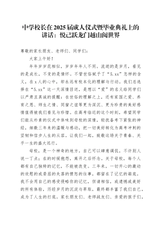 中学校长在2025届成人仪式暨毕业典礼上的讲话：悦己 跃龙门 越山 阅世界
