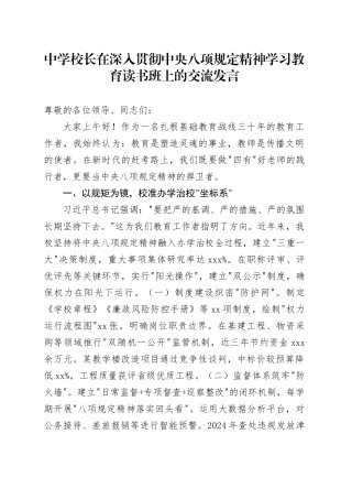 中学校长在深入贯彻中央八项规定精神学习教育读书班上的交流发言