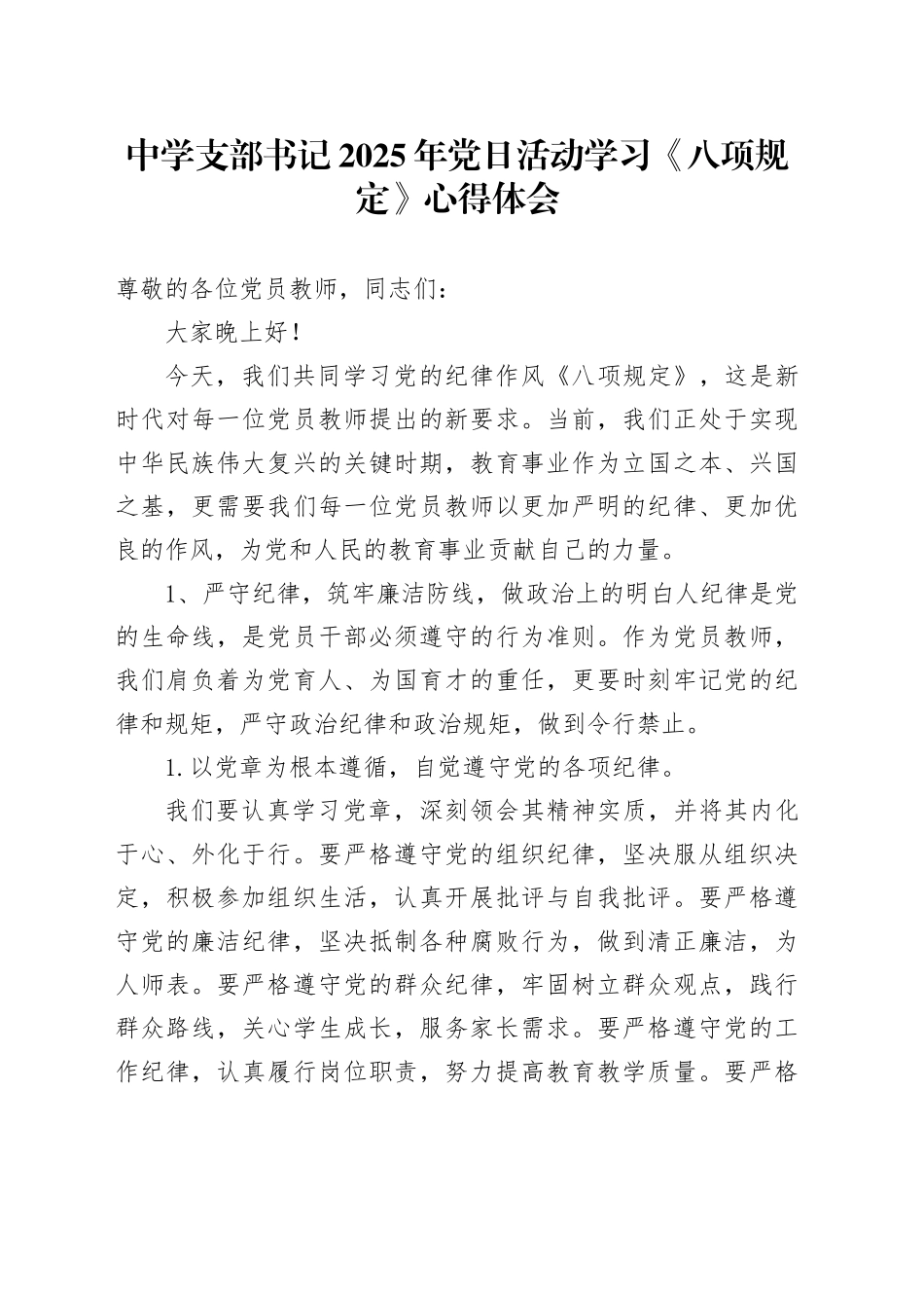中学支部书记2025年党日活动学习《八项规定》心得体会_第1页