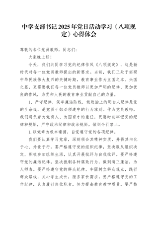 中学支部书记2025年党日活动学习《八项规定》心得体会：守纪律、强作风，做学生心中的好老师
