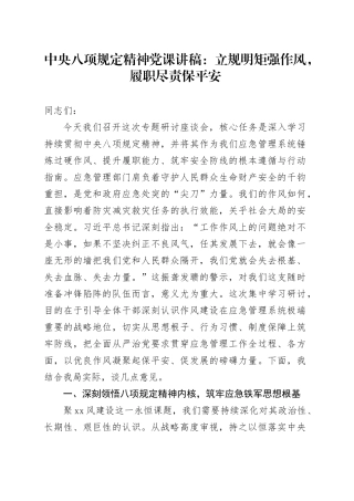中央八项规定精神党课讲稿：立规明矩强作风，履职尽责保平安