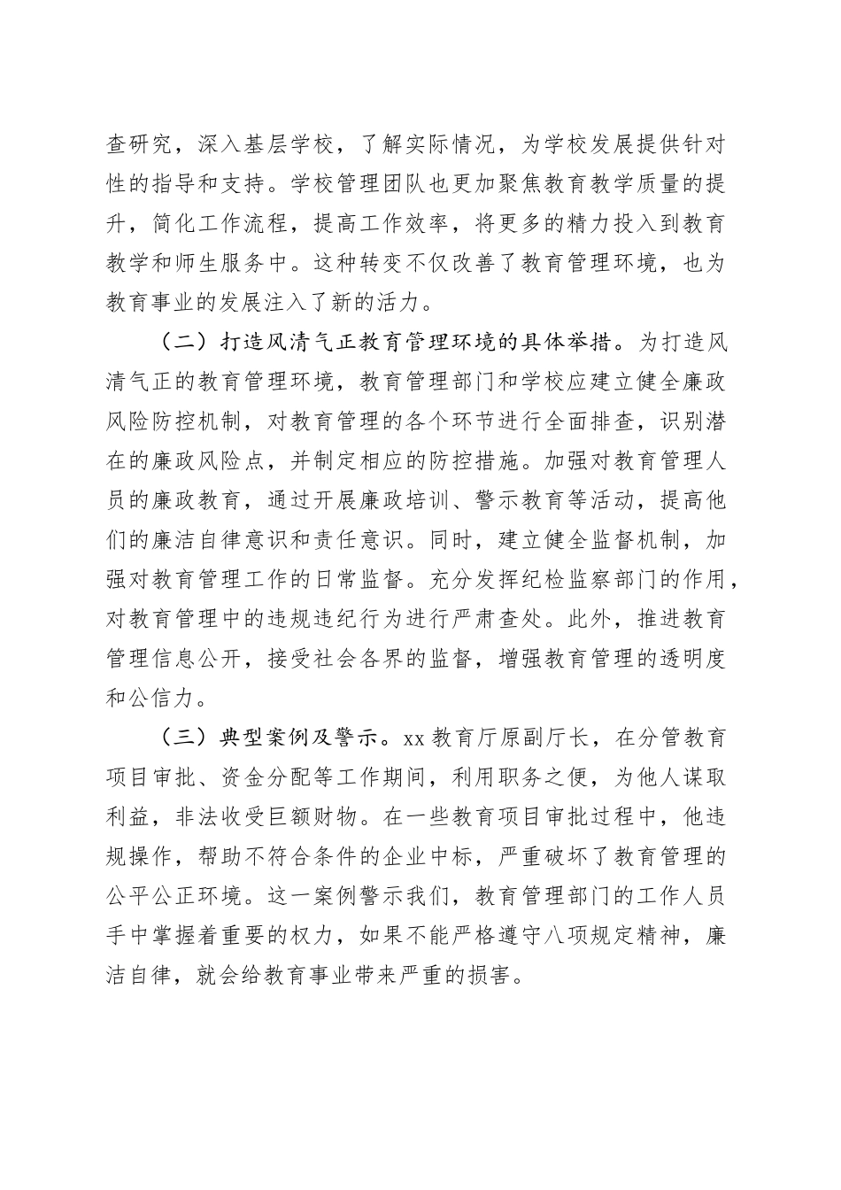 中央八项规定精神党课讲稿：深植八项规定精神，打造清正教育生态_第2页