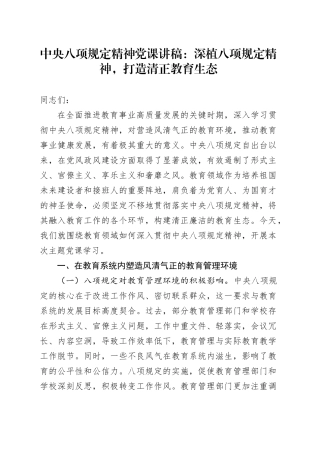 中央八项规定精神党课讲稿：深植八项规定精神，打造清正教育生态