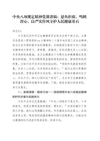 中央八项规定精神党课讲稿：悬鱼拒腐，鸣鹤澄心，以严实作风守护人民健康基石