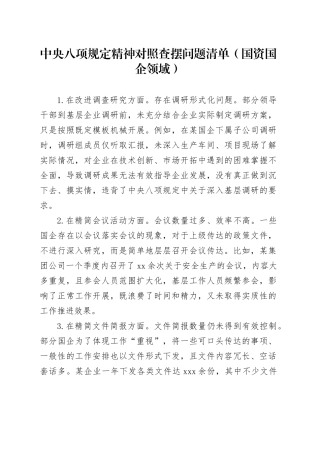 中央八项规定精神对照查摆问题清单（国资国企领域）