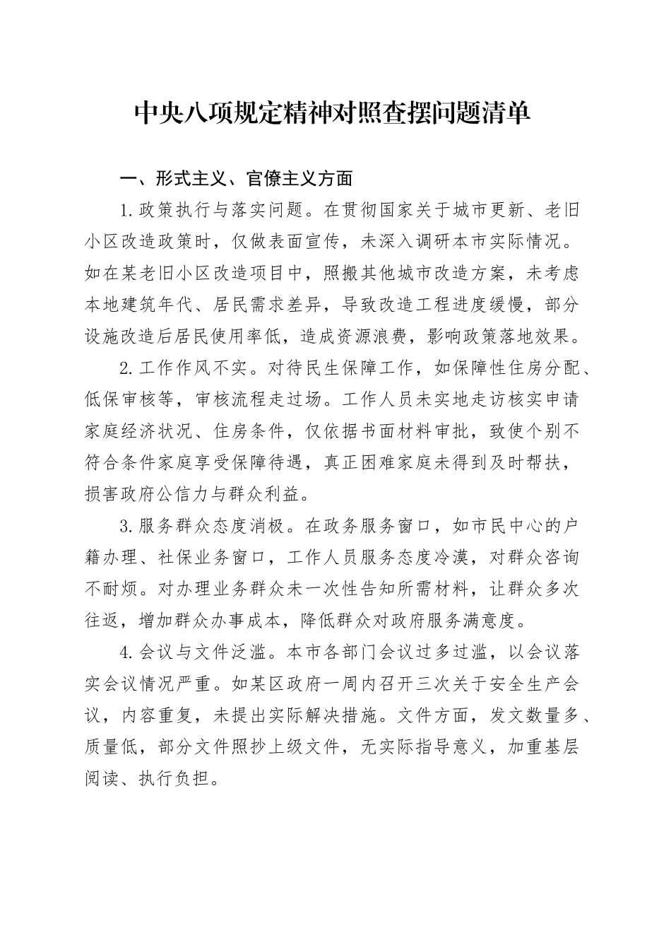 中央八项规定精神对照查摆问题清单_第1页